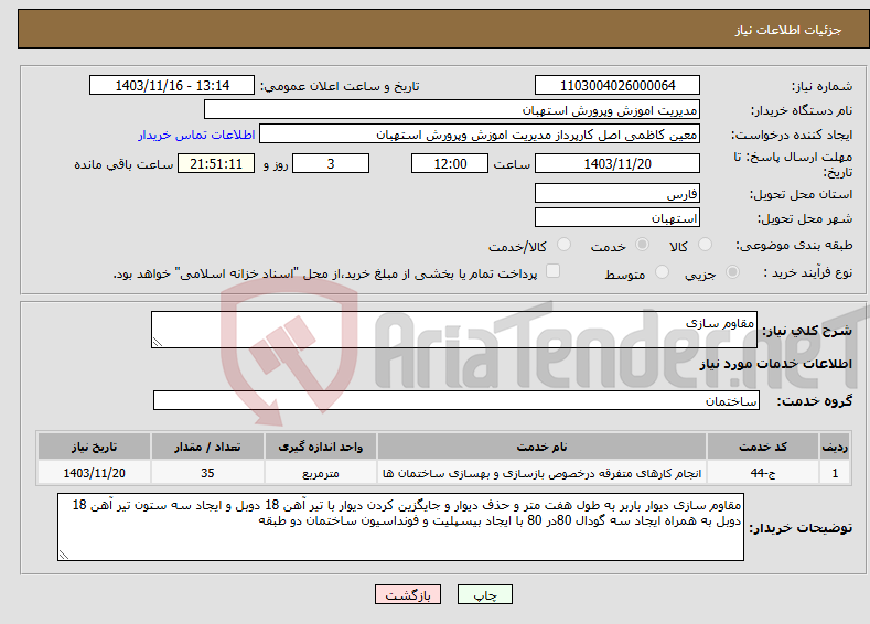 تصویر کوچک آگهی نیاز انتخاب تامین کننده-مقاوم سازی