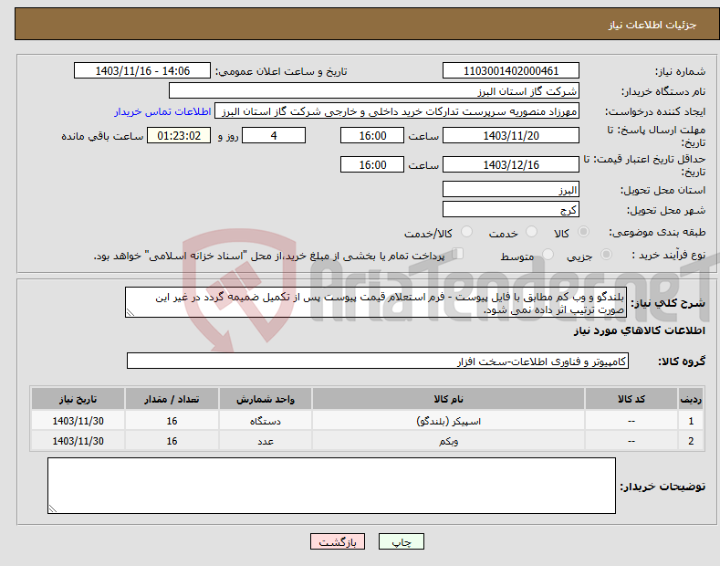 تصویر کوچک آگهی نیاز انتخاب تامین کننده-بلندگو و وب کم مطابق با فایل پیوست - فرم استعلام قیمت پیوست پس از تکمیل ضمیمه گردد در غیر این صورت ترتیب اثر داده نمی شود.