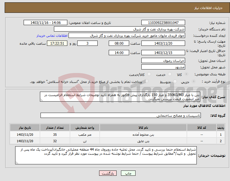 تصویر کوچک آگهی نیاز انتخاب تامین کننده-بتن با عیار 350KG/M3 و عیار 150 بارگذاری پیش فاکتور به همراه تایید توضیحات شرایط استعلام الزامیست در غیر اینصورت قیمت بررسی نمیگردد.