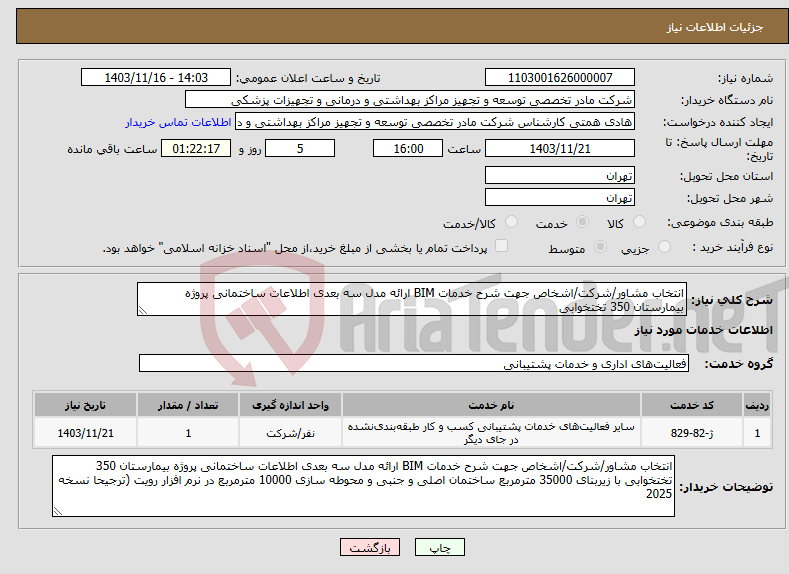 تصویر کوچک آگهی نیاز انتخاب تامین کننده-انتخاب مشاور/شرکت/اشخاص جهت شرح خدمات BIM ارائه مدل سه بعدی اطلاعات ساختمانی پروژه بیمارستان 350 تختخوابی 