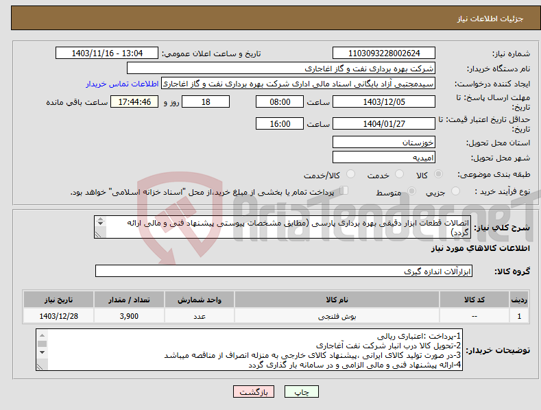 تصویر کوچک آگهی نیاز انتخاب تامین کننده-اتصالات قطعات ابزار دقیقی بهره برداری پارسی (مطابق مشخصات پیوستی پیشنهاد فنی و مالی ارائه گردد) ایران کد استفاده شده مشابه میباشد. 
