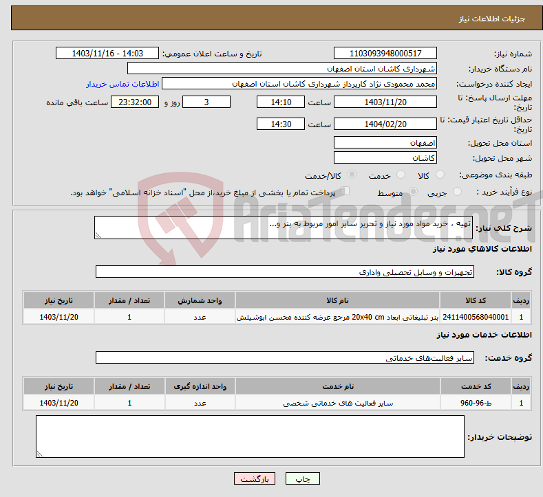 تصویر کوچک آگهی نیاز انتخاب تامین کننده-تهیه ، خرید مواد مورد نیاز و تحریر سایر امور مربوط به بنر و...
