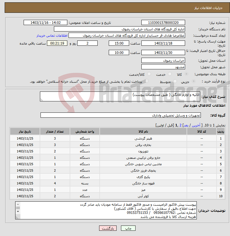 تصویر کوچک آگهی نیاز انتخاب تامین کننده-اثاثیه و اوازم خانگی ( طبق مشخصات پیوست)