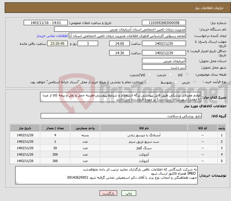 تصویر کوچک آگهی نیاز انتخاب تامین کننده-لوازم مصرفی پزشکی طبق فایل پیوستی برگه استعلام و شرایط پیوستی-هزبنه حمل و نقل و بیمه کالا از مبدا تا مقصد(شهرستان سردشت) بر عهده فروشنده می باشد