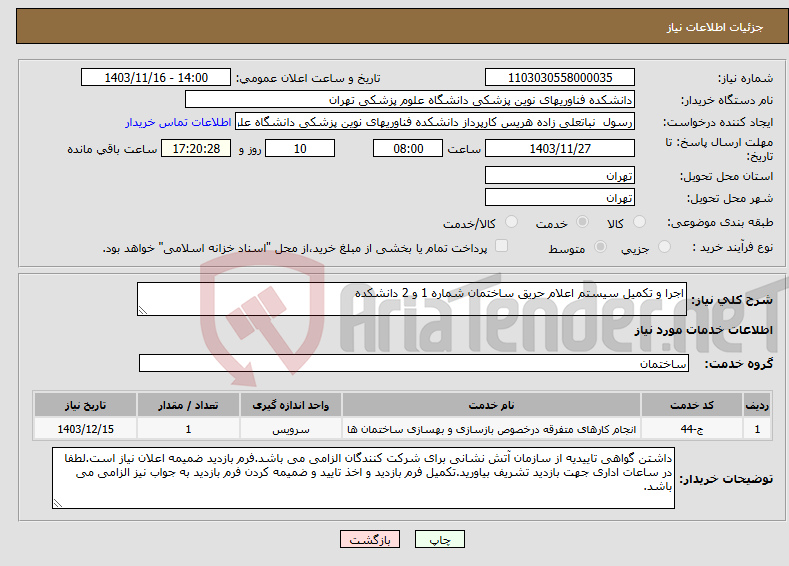 تصویر کوچک آگهی نیاز انتخاب تامین کننده-اجرا و تکمیل سیستم اعلام حریق ساختمان شماره 1 و 2 دانشکده
