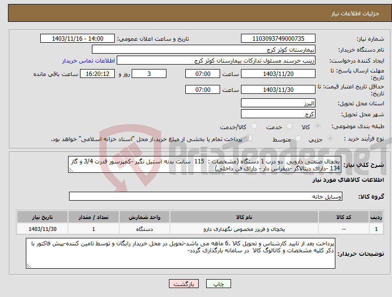 تصویر کوچک آگهی نیاز انتخاب تامین کننده-یخچال صنعتی دارویی دو درب 1 دستگاه (مشخصات : 115 سانت بدنه استیل نگیر -کمپرسور قدرت 3/4 و گاز 134 -دارای دیتالاگر -دیفراس دار - دارای فن داخلی)