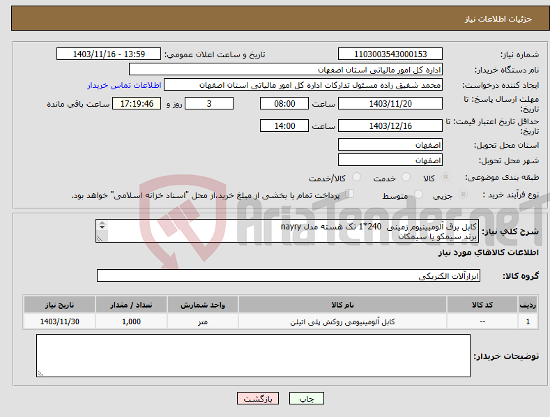 تصویر کوچک آگهی نیاز انتخاب تامین کننده-کابل برق آلومیینیوم زمینی 240*1 تک هسته مدل nayry برند سیمکو یا سیمکان حمل و تخلیه در محل با فروشنده / مهندس سعادت 09132114134