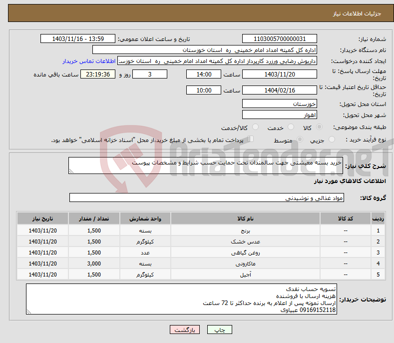 تصویر کوچک آگهی نیاز انتخاب تامین کننده-خرید بسته معیشتی جهت سالمندان تحت حمایت حسب شرایط و مشخصات پیوست