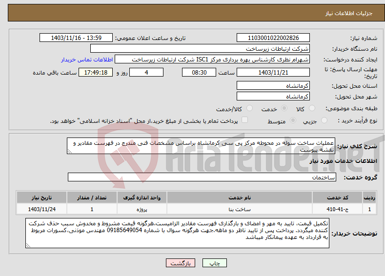 تصویر کوچک آگهی نیاز انتخاب تامین کننده-عملیات ساخت سوله در محوطه مرکز پی سی کرمانشاه براساس مشخصات فنی مندرج در فهرست مقادیر و نقشه پیوست