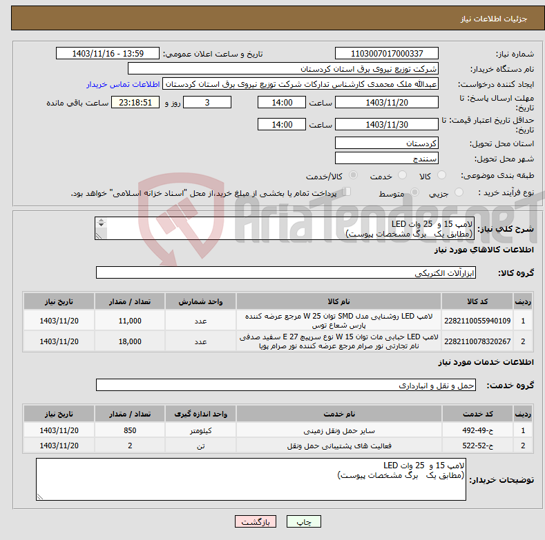 تصویر کوچک آگهی نیاز انتخاب تامین کننده-لامپ 15 و 25 وات LED (مطابق یک برگ مشخصات پیوست) 