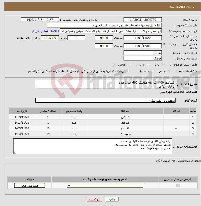 تصویر کوچک آگهی نیاز انتخاب تامین کننده-کنتاکتور lc1-f400 تله مکانیک 400آمپر 1 عدد و لوازم برقی 
