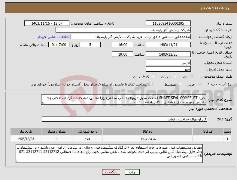 تصویر کوچک آگهی نیاز انتخاب تامین کننده-خرید SHAFT SEAL COMPELET (شفت سیل مربوط به پمپ سانتریفیوژ) مطابق مشخصات فرم استعلام بهای داخلی / تولید داخل / شامل 1 قلم به تعداد 4 عدد 