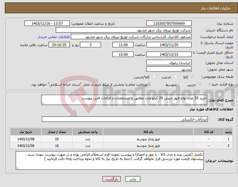 تصویر کوچک آگهی نیاز انتخاب تامین کننده-خرید 35 عدد نواع فیوز چینی 20 کیلو ولت مطابق با مشخصات و الزامات فنی پیوست