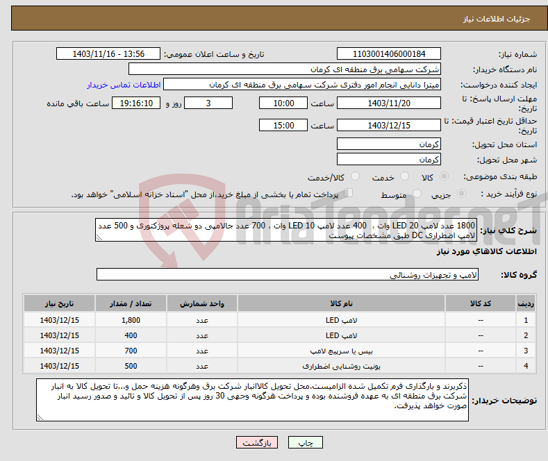 تصویر کوچک آگهی نیاز انتخاب تامین کننده-1800 عدد لامپ LED 20 وات ، 400 عدد لامپ LED 10 وات ، 700 عدد جالامپی دو شعله پروژکتوری و 500 عدد لامپ اضطراری DC طبق مشخصات پیوست