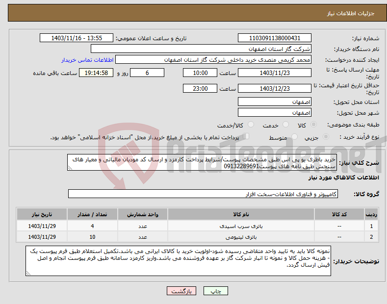 تصویر کوچک آگهی نیاز انتخاب تامین کننده-خرید باطری یو پی اس طبق مشخصات پیوست/شرایط پرداخت کارمزد و ارسال کد مودیان مالیاتی و معیار های سنجش طبق نامه های پیوست09132289691
