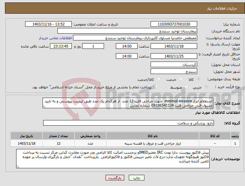 تصویر کوچک آگهی نیاز انتخاب تامین کننده-استعلام ابزار minimal-invasive جهت جراحی قلب 12 عدد از هرکدام یک عدد طبق لیست پیوستی و به تایید مسول فنی جراحی قلب 09186541134 شماره تماس