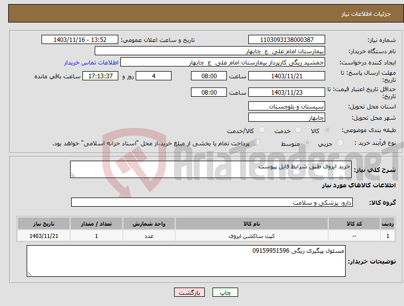 تصویر کوچک آگهی نیاز انتخاب تامین کننده-خرید ایروی طبق شرایط فایل پیوست