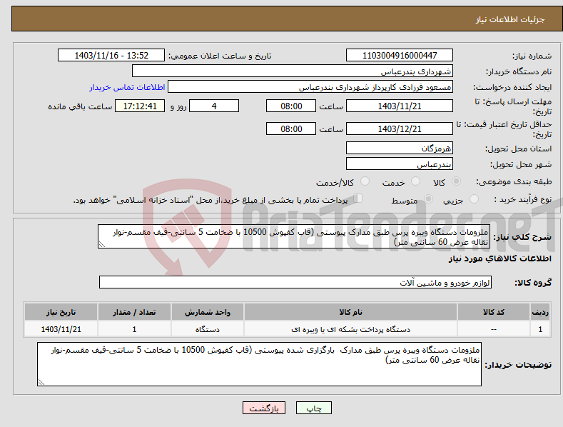 تصویر کوچک آگهی نیاز انتخاب تامین کننده-ملزومات دستگاه ویبره پرس طبق مدارک پیوستی (قاب کفپوش 10500 با ضخامت 5 سانتی-قیف مقسم-نوار نقاله عرض 60 سانتی متر)