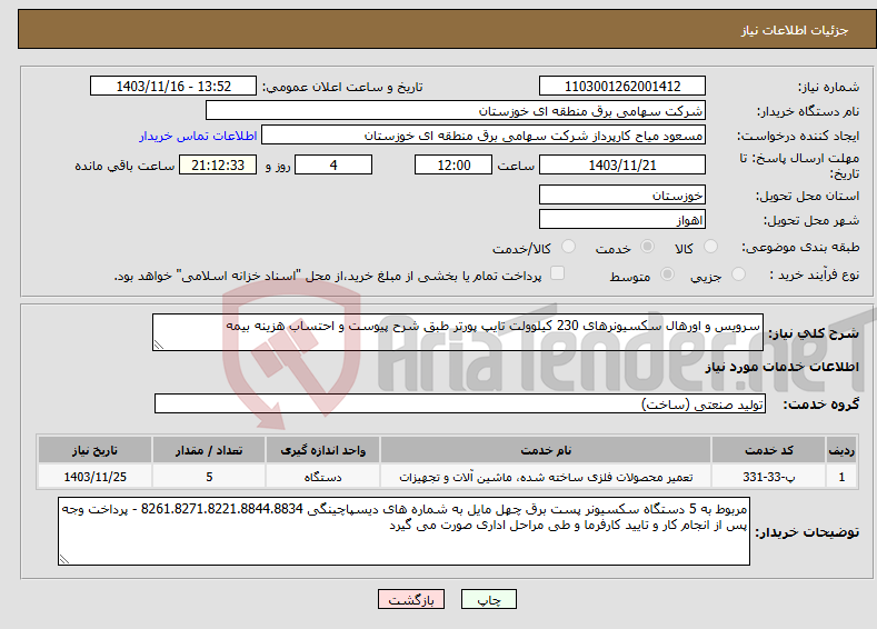 تصویر کوچک آگهی نیاز انتخاب تامین کننده-سرویس و اورهال سکسیونرهای 230 کیلوولت تایپ پورتر طبق شرح پیوست و احتساب هزینه بیمه