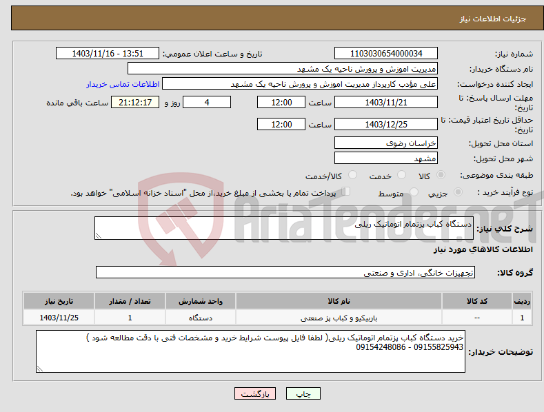 تصویر کوچک آگهی نیاز انتخاب تامین کننده-دستگاه کباب پزتمام اتوماتیک ریلی