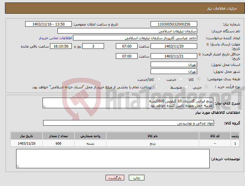 تصویر کوچک آگهی نیاز انتخاب تامین کننده-برنج ایرانی گلستان 10 کیلویی 600کیسه هزینه حمل بعهده تامین کننده خواهد بود