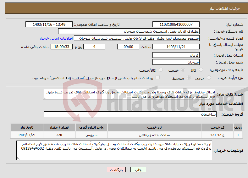 تصویر کوچک آگهی نیاز انتخاب تامین کننده-اجرای مخلوط ریزی خیابان های روستا وتخریب وکندن آسفالت وحمل وبارگیری آسفالت های تخریب شده طبق فرم استعلام پرکردن فم استعلام بهاءضروری می باشد 