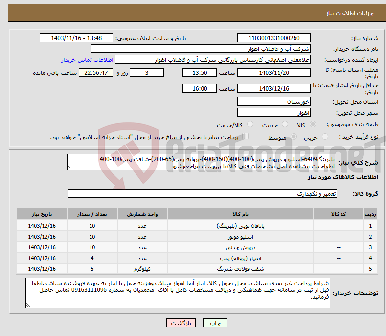 تصویر کوچک آگهی نیاز انتخاب تامین کننده-بلبرینگ6409-اسلیو و درپوش پمپ(100-400)(150-400)-پروانه پمپ(65-200)-شافت پمپ100-400 لطفاجهت مشاهده اصل مشخصات فنی کالاها بپیوست مراجعهشود