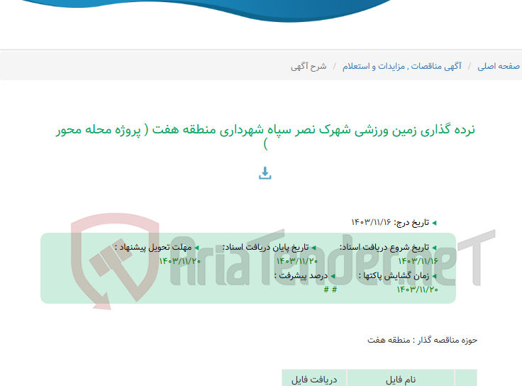 تصویر کوچک آگهی نرده گذاری زمین ورزشی شهرک نصر سپاه شهرداری منطقه هفت ( پروژه محله محور )