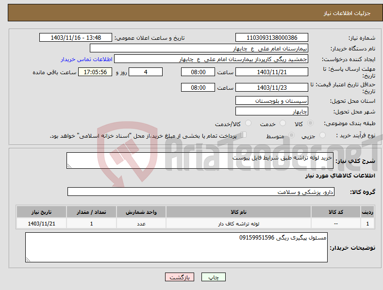 تصویر کوچک آگهی نیاز انتخاب تامین کننده-خرید لوله تراشه طبق شرایط فایل پیوست
