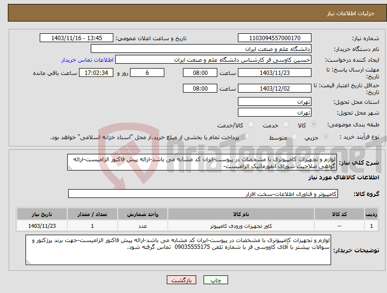 تصویر کوچک آگهی نیاز انتخاب تامین کننده-لوازم و تجهیزات کامپیوتری با مشخصات در پیوست-ایران کد مشابه می باشد-ارائه پیش فاکتور الزامیست-ارائه گواهی صلاحیت شورای انفورماتیک الزامیست-