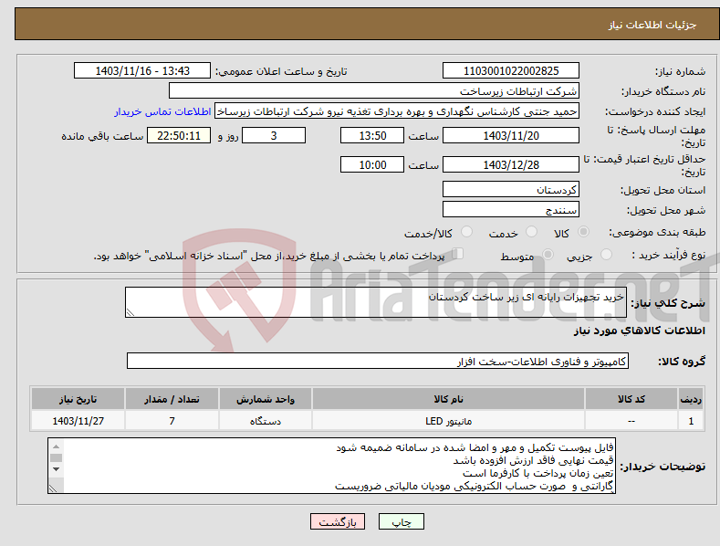 تصویر کوچک آگهی نیاز انتخاب تامین کننده-خرید تجهیزات رایانه ای زیر ساخت کردستان 