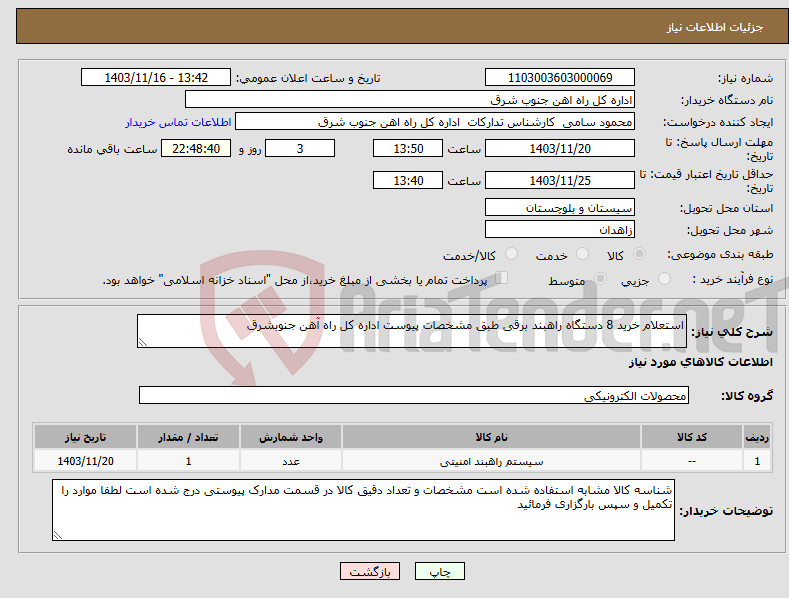 تصویر کوچک آگهی نیاز انتخاب تامین کننده-استعلام خرید 8 دستگاه راهبند برقی طبق مشخصات پیوست اداره کل راه آهن جنوبشرق 