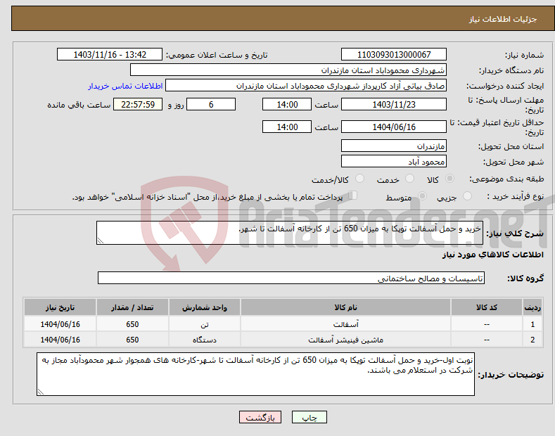 تصویر کوچک آگهی نیاز انتخاب تامین کننده-خرید و حمل آسفالت توپکا به میزان 650 تن از کارخانه آسفالت تا شهر.