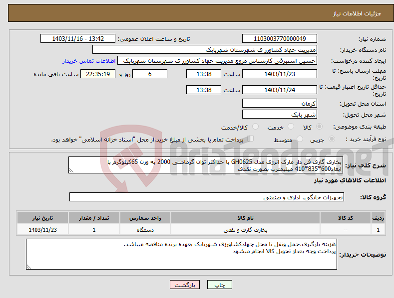 تصویر کوچک آگهی نیاز انتخاب تامین کننده-بخاری گازی فن دار مارک انرژی مدل GH0625 با حداکثر توان گرماشی 2000 به وزن 65کیلوگرم با ابعاد600*835*410 میلیمترب بصورت نقدی