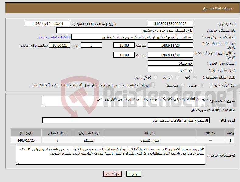 تصویر کوچک آگهی نیاز انتخاب تامین کننده-خرید mini-pcجهت پلی کلینیک سو م خرداد خرمشهر / طبق فایل پیوستی