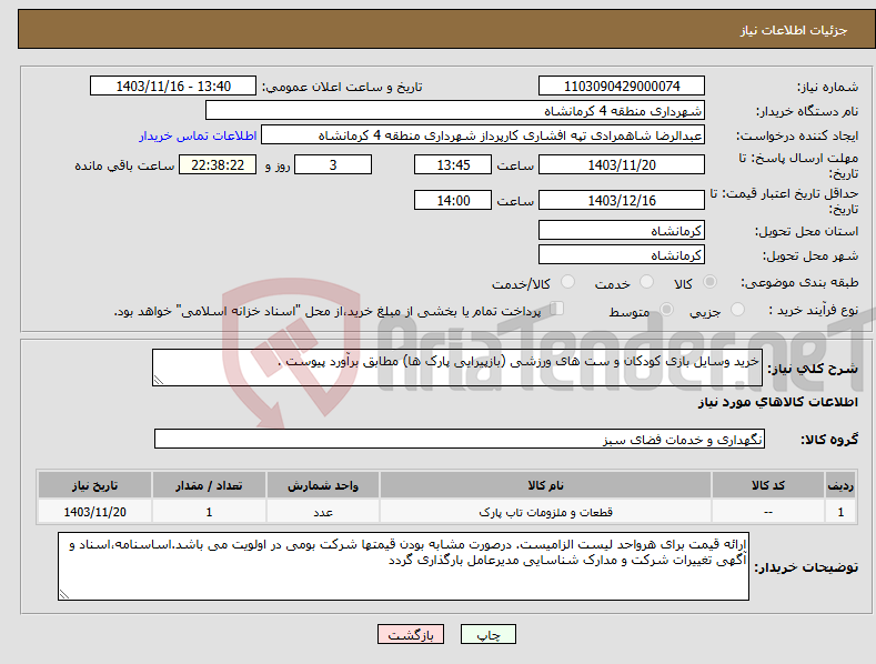 تصویر کوچک آگهی نیاز انتخاب تامین کننده-خرید وسایل بازی کودکان و ست های ورزشی (بازپیرایی پارک ها) مطابق برآورد پیوست .