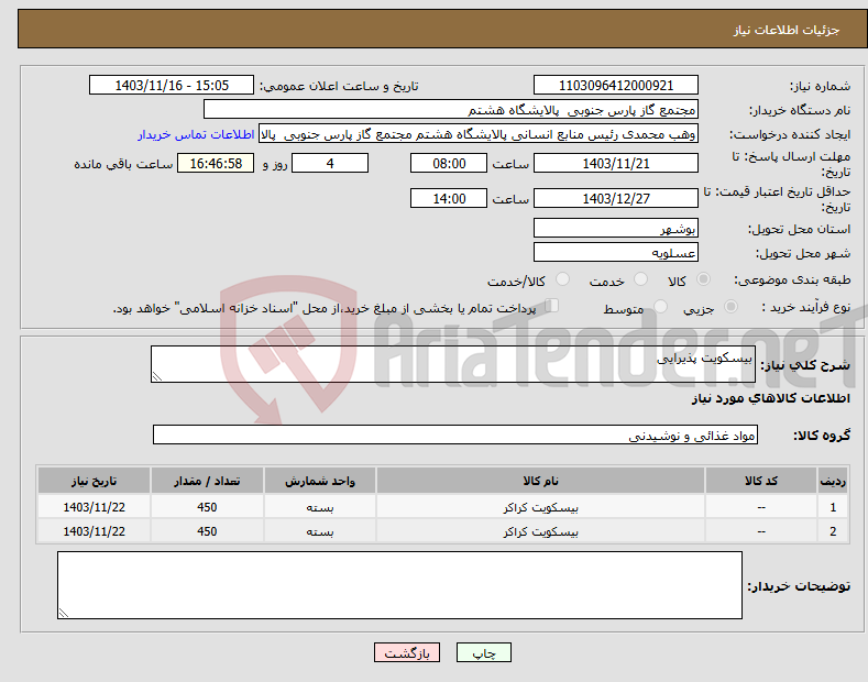 تصویر کوچک آگهی نیاز انتخاب تامین کننده-بیسکویت پذیرایی
