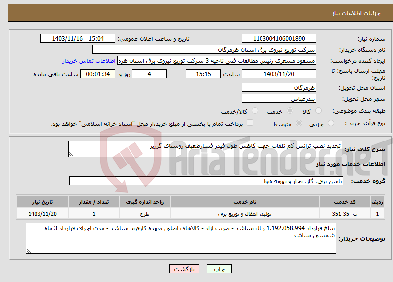 تصویر کوچک آگهی نیاز انتخاب تامین کننده-تجدید نصب ترانس کم تلفات جهت کاهش طول فیدر فشارضعیف روستای گزریز