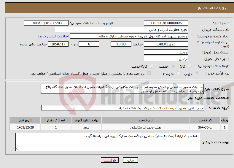 تصویر کوچک آگهی نیاز انتخاب تامین کننده-عملیات تعمیر اساسی و اصلاح سیستم تاسیسات مکانیکی ایستگاههای تامین آب فضای سبز دانشگاه واقع در دریاچه شورابیل دانشگاه محقق اردبیلی