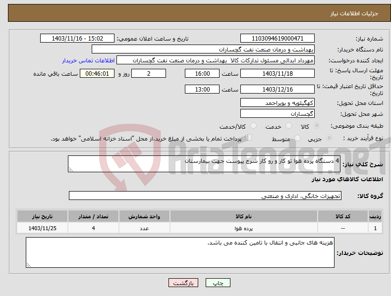 تصویر کوچک آگهی نیاز انتخاب تامین کننده-4 دستگاه پرده هوا تو کار و رو کار شرح پیوست جهت بیمارستان