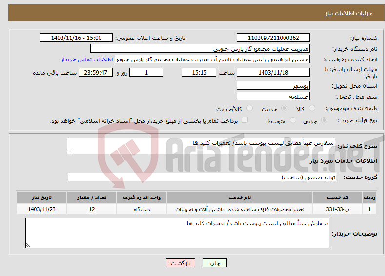 تصویر کوچک آگهی نیاز انتخاب تامین کننده-سفارش عینأ مطابق لیست پیوست باشد/ تعمیرات کلید ها