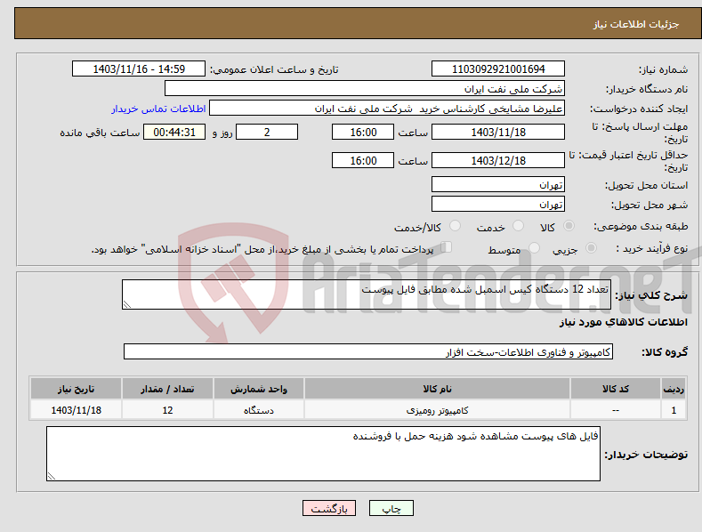 تصویر کوچک آگهی نیاز انتخاب تامین کننده-تعداد 12 دستگاه کیس اسمبل شده مطابق فایل پیوست 