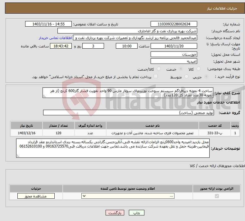 تصویر کوچک آگهی نیاز انتخاب تامین کننده-ساخت 4 نمونه دییافراگم سیستم سوخت توربینهای سولار مارس 90 واحد تقویت فشار گاز600 کرنج (از هر نمونه 30عدد تعداد کل 120عدد)