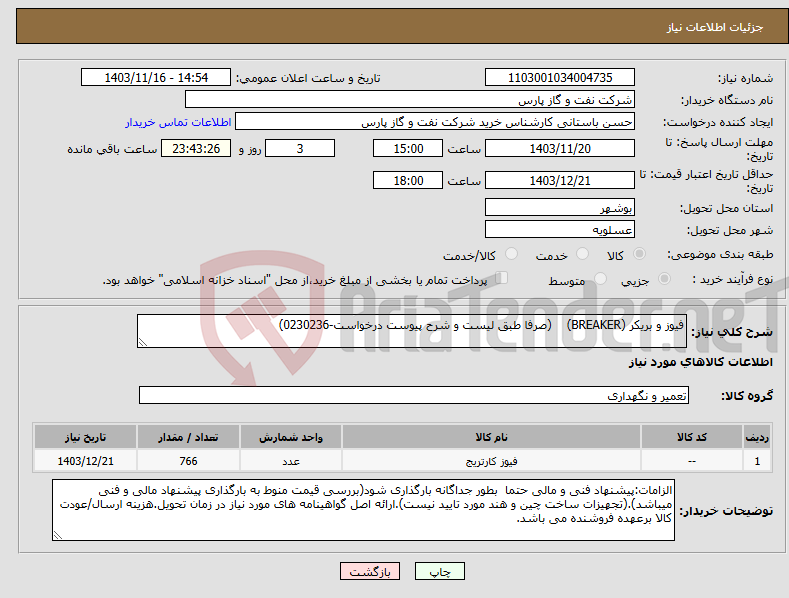 تصویر کوچک آگهی نیاز انتخاب تامین کننده-فیوز و بریکر (BREAKER) (صرفا طبق لیست و شرح پیوست درخواست-0230236)
