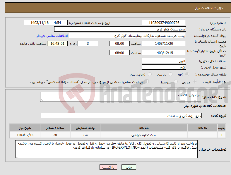 تصویر کوچک آگهی نیاز انتخاب تامین کننده-درن پترز 20عدد