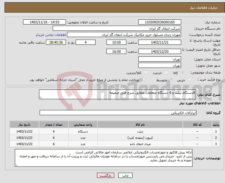 تصویر کوچک آگهی نیاز انتخاب تامین کننده-6دستگاه تبلت و 6 دستگاه متعلقات مطابق شرح فنی ضمیمه