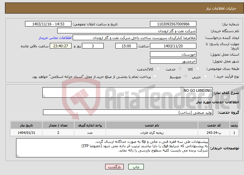 تصویر کوچک آگهی نیاز انتخاب تامین کننده-NO GO LANDING