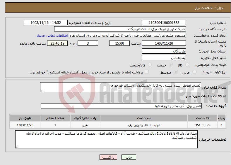 تصویر کوچک آگهی نیاز انتخاب تامین کننده-تجدید تعویض سیم مسی به کابل خودنگهدار روستای فورخورج