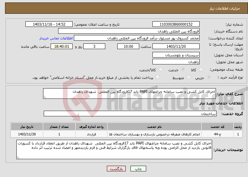 تصویر کوچک آگهی نیاز انتخاب تامین کننده-اجرای کابل کشی و نصب سامانه چراغهای PAPI باند 17فرودگاه بین المللی شهدای زاهدان