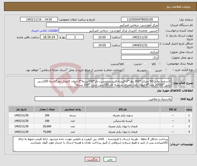 تصویر کوچک آگهی نیاز انتخاب تامین کننده-1-سفره رولی 50 متری *200 رول*2-کیسه فریزرسرچسب دار*100بسته*3-لیوان کاغذی دورگلاسه 220سی سی*20000 عدد*4-لیوان یکبار مصرف شیشه ای 150سی سی *150 بسته*
